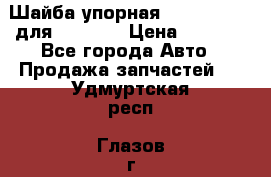 Шайба упорная 195.27.12412 для komatsu › Цена ­ 8 000 - Все города Авто » Продажа запчастей   . Удмуртская респ.,Глазов г.